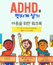 ADHD로 멋지게 살기(개정판)