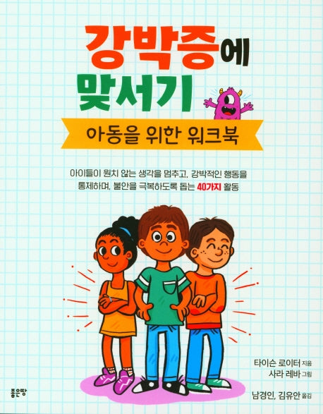 강박증에 맞서기