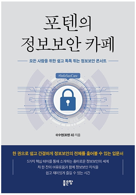 포텐의 정보보안 카페