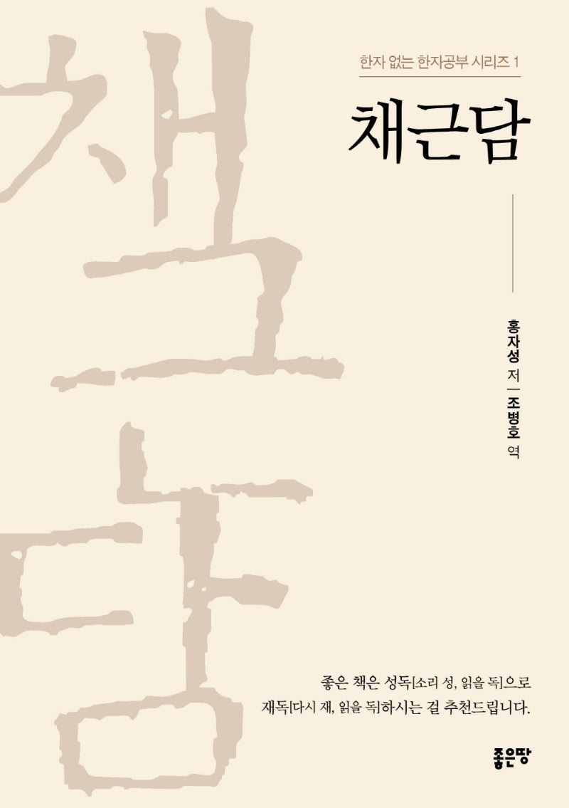채근담(한자 없는 한자공부 시리즈 1)