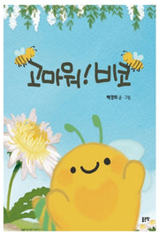고마워! 비코(양장본 Hardcover)