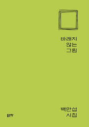 바래지 않는 그림(양장본 HardCover)