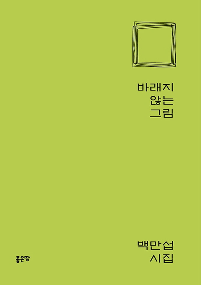 바래지 않는 그림(양장본 HardCover)