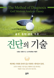 진단의 기술(골프 동작 분석 이론)