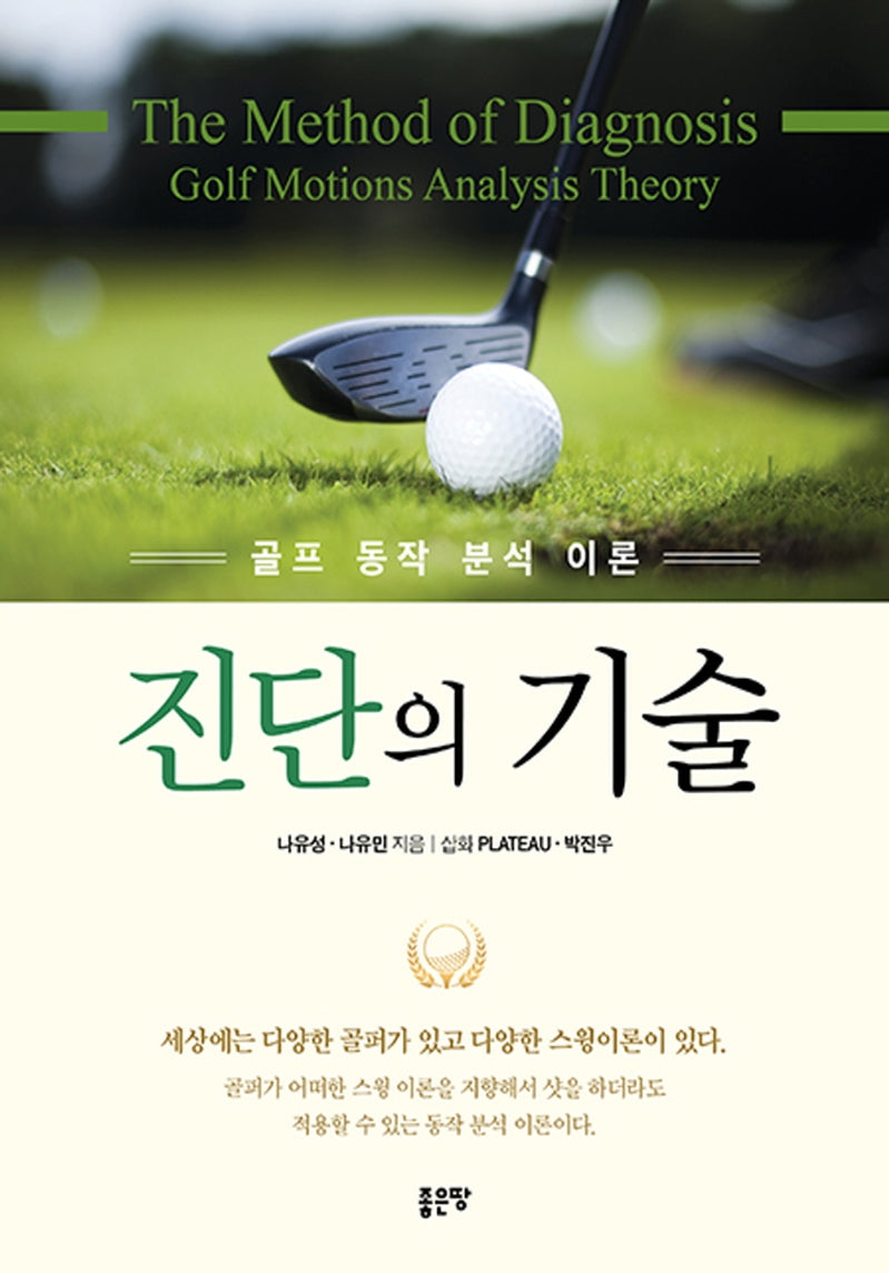 진단의 기술(골프 동작 분석 이론)