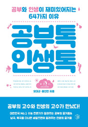 공부톡 인생톡