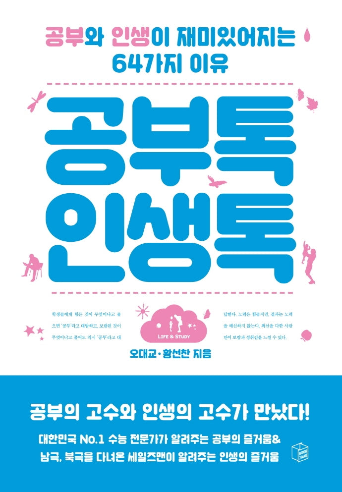공부톡 인생톡