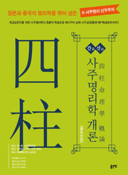간산 사주명리학 개론(증보판)