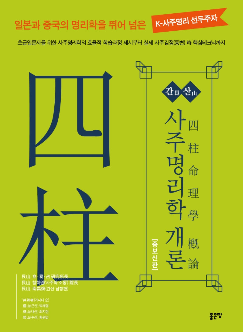 간산 사주명리학 개론(증보판)