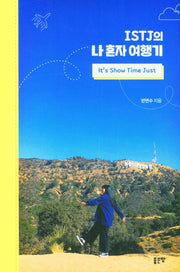 ISTJ의 나 혼자 여행기