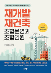 재개발 재건축 조합운영과 조합임원(개정판)