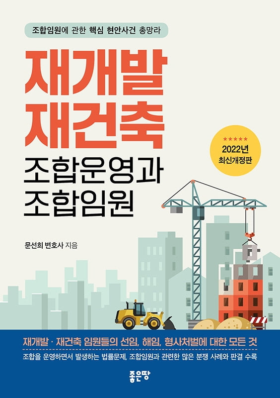 재개발 재건축 조합운영과 조합임원(개정판)