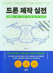 드론 제작 실전