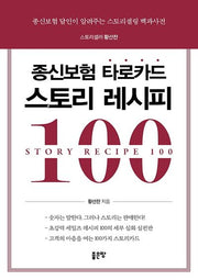 종신보험 타로카드 스토리 레시피 100