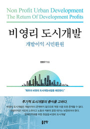 비영리 도시개발