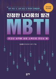 진정한 나다움의 발견 MBTI(개정판)