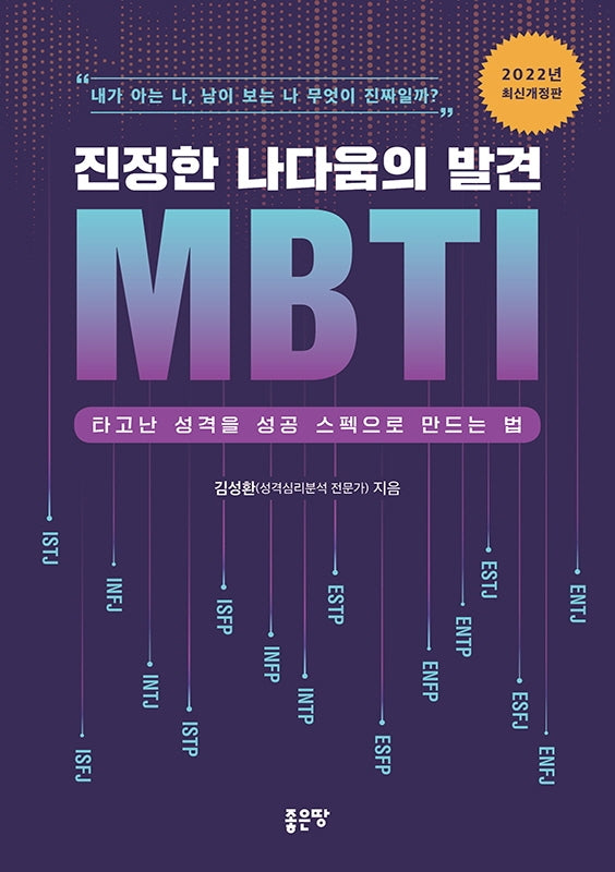 진정한 나다움의 발견 MBTI(개정판)