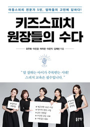 키즈 스피치 원장들의 수다