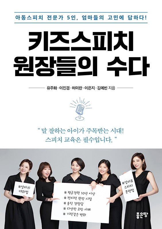 키즈 스피치 원장들의 수다