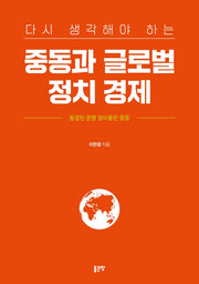 중동과 글로벌 정치 경제(다시 생각해야 하는)