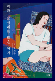 광과, 모서리를 닮은 여자(양장본 Hardcover)