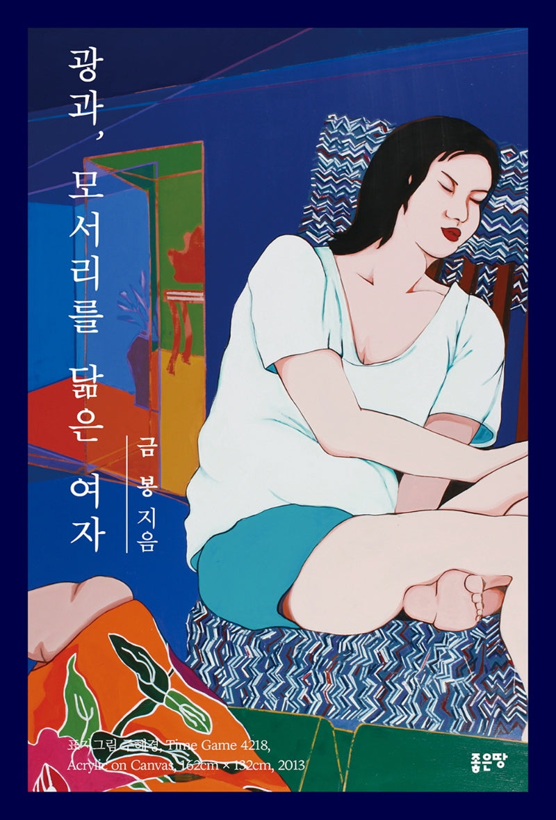 광과, 모서리를 닮은 여자(양장본 Hardcover)