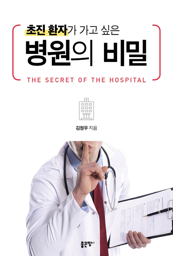 병원의 비밀(초진 환자가 가고 싶은)