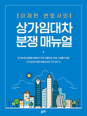 상가임대차 분쟁 매뉴얼