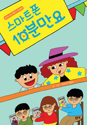 스마트폰 10분만요(양장본 Hardcover)