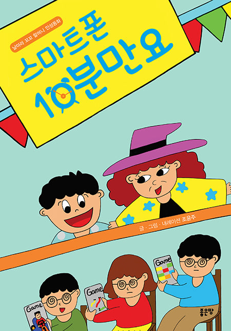 스마트폰 10분만요(양장본 Hardcover)