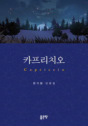 카프리치오(양장본 Hardcover)