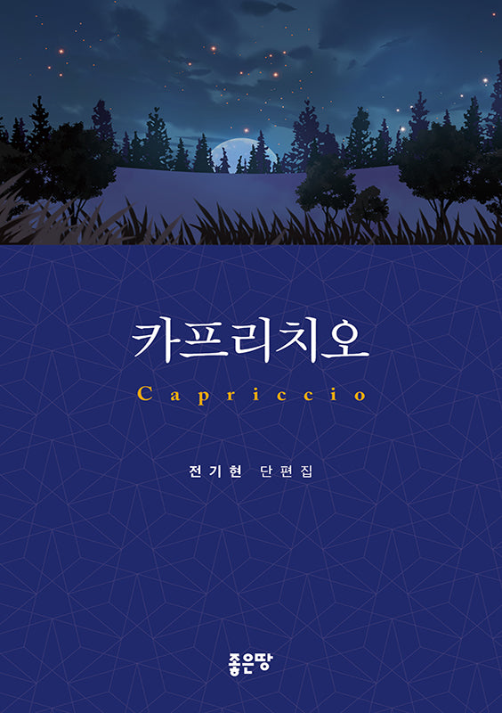카프리치오(양장본 Hardcover)