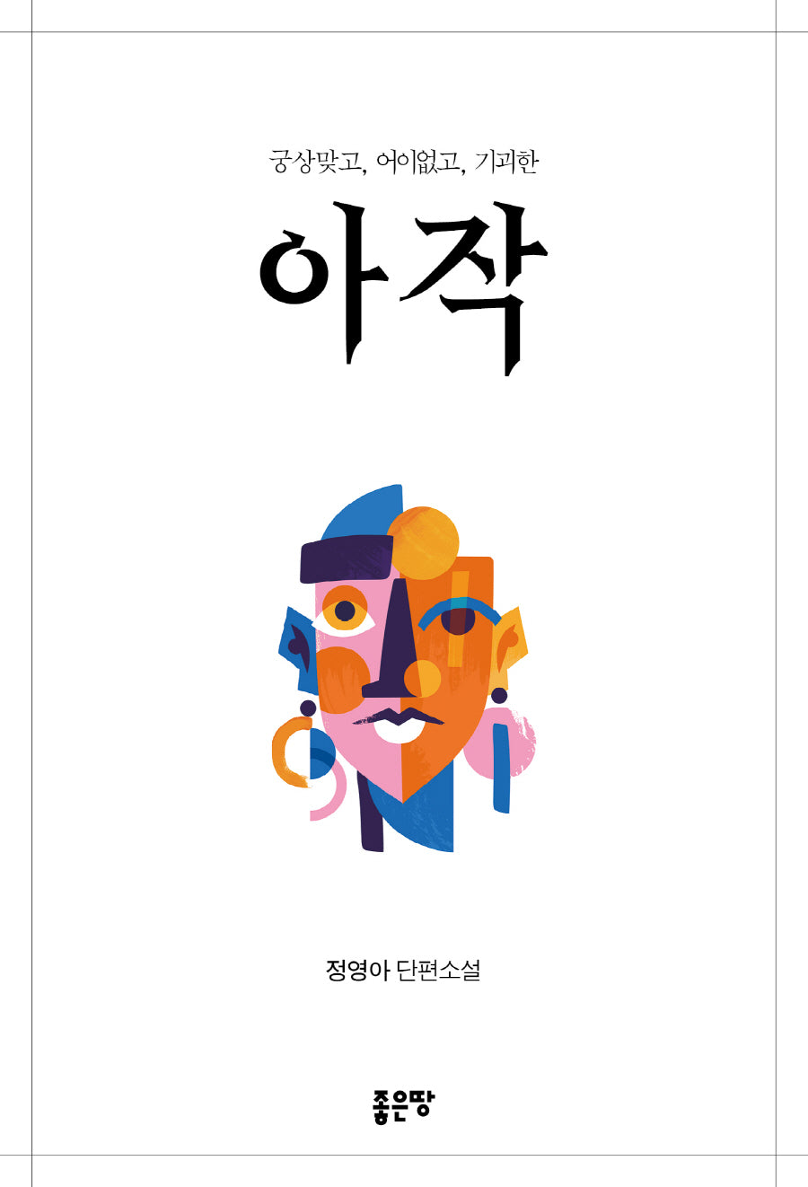 아작