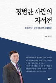 평범한 사람의 자서전