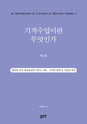 기적수업이란 무엇인가 3