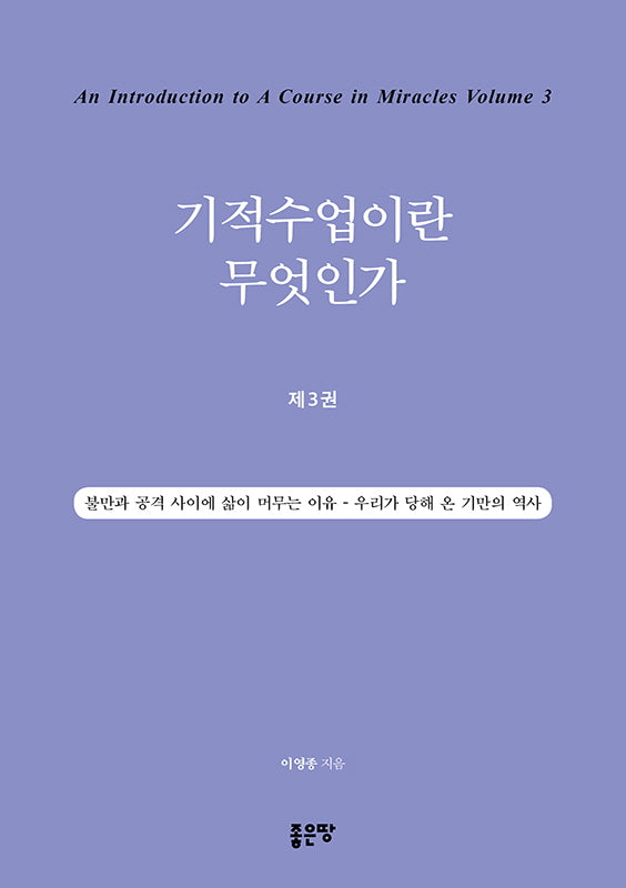 기적수업이란 무엇인가 3