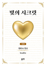 빛의 시크릿