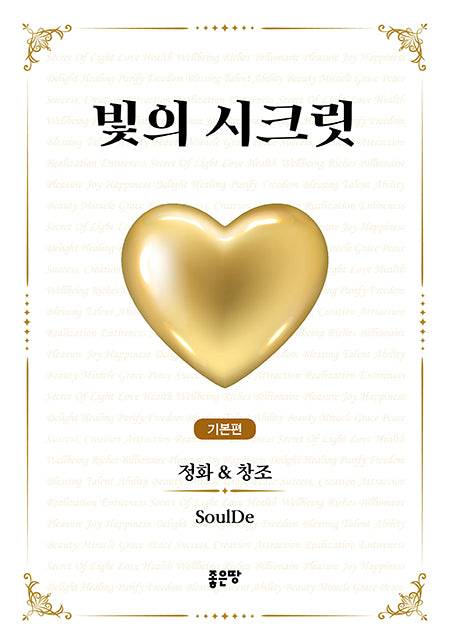 빛의 시크릿