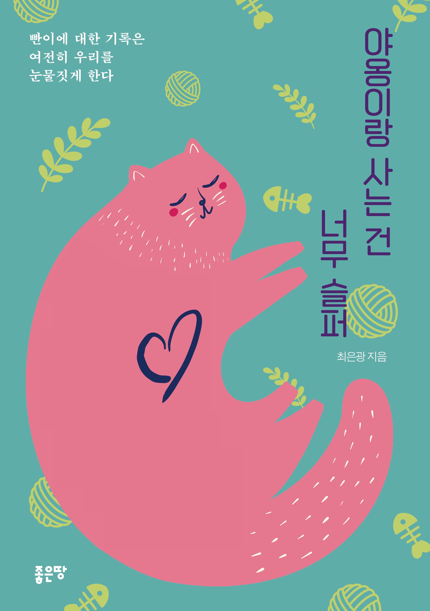 야옹이랑 사는건 너무 슬퍼