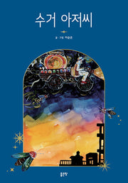 수거 아저씨(양장본 Hardcover)