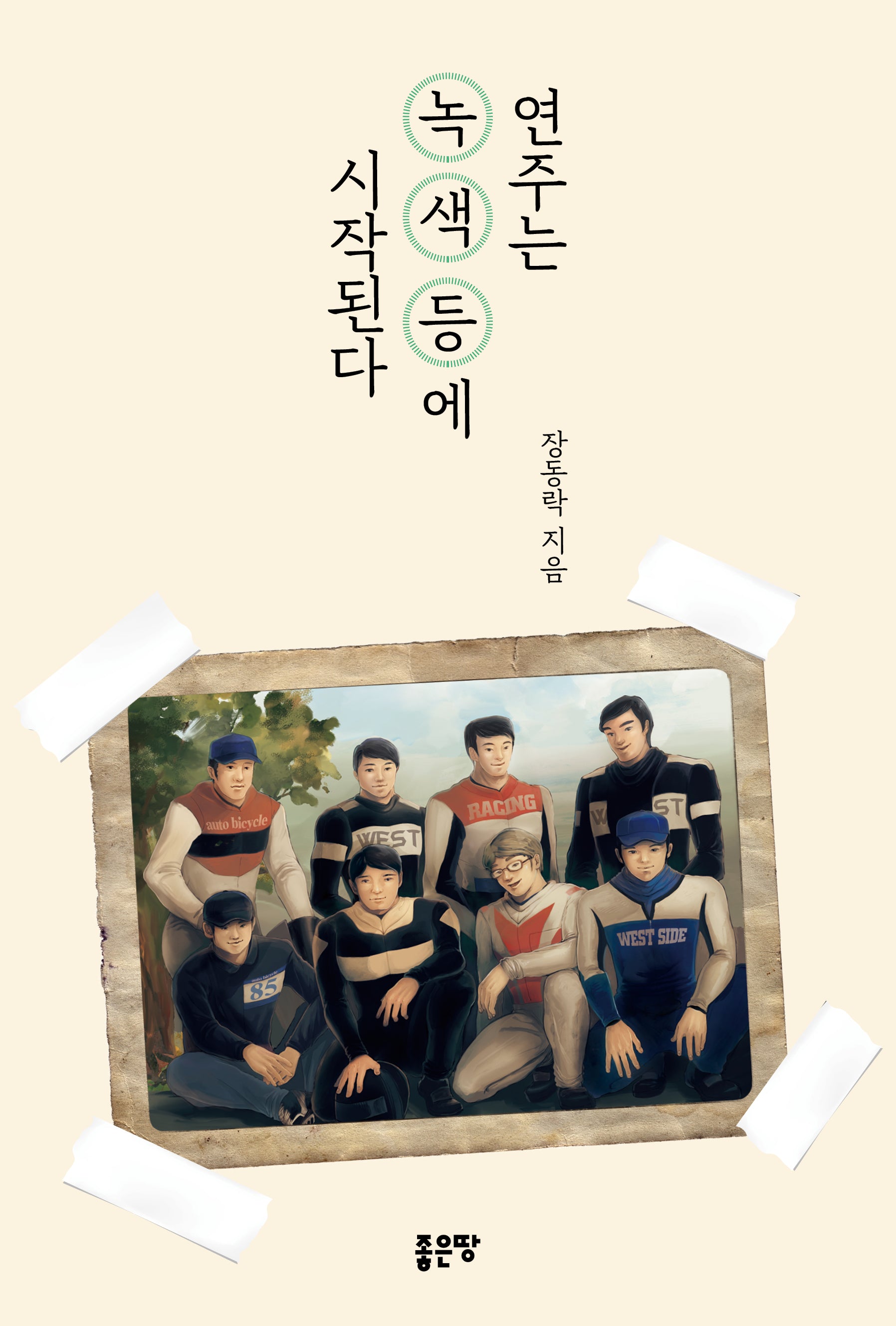 연주는 녹색등에 시작된다
