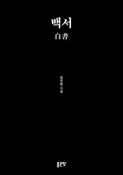 백서