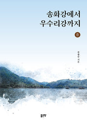송화강에서 우수리강까지(중)