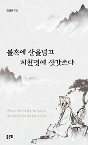불혹에 산을넘고 지천명에 삿갓쓰다