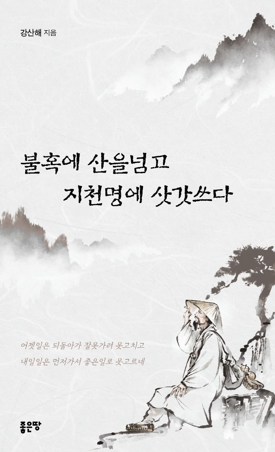불혹에 산을넘고 지천명에 삿갓쓰다