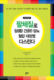 팔체질로 암, 간, 당뇨, 혈압, 대장염 다스린다(개정판)