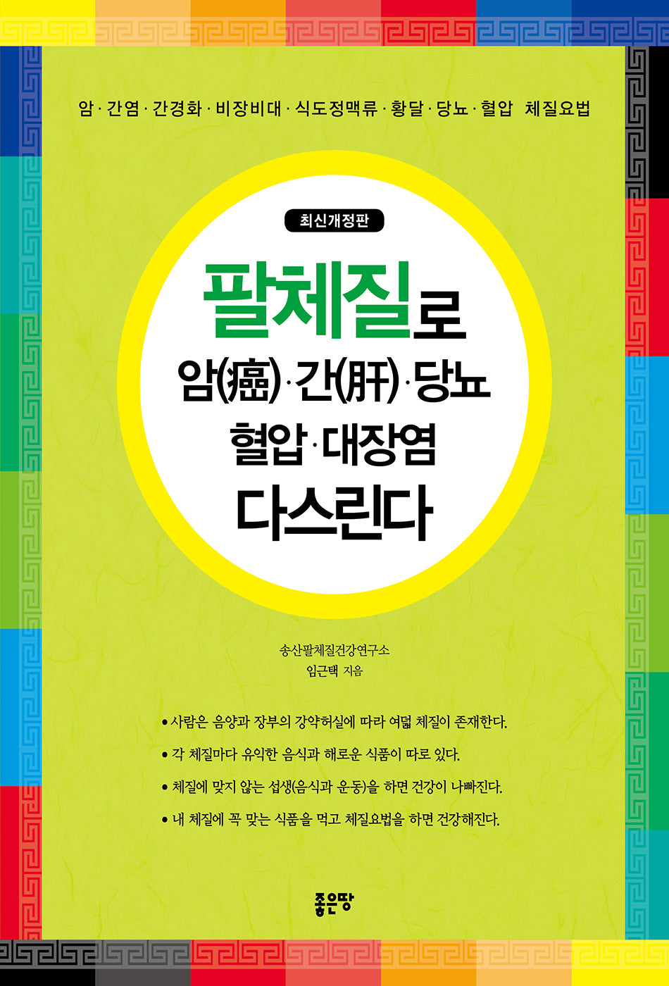 팔체질로 암, 간, 당뇨, 혈압, 대장염 다스린다(개정판)