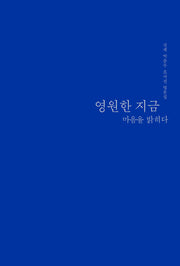 영원한 지금 마음을 밝히다