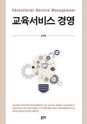 교육서비스 경영(양장본 Hardcover)