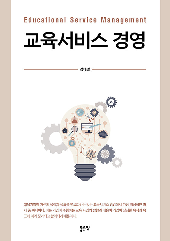 교육서비스 경영(양장본 Hardcover)